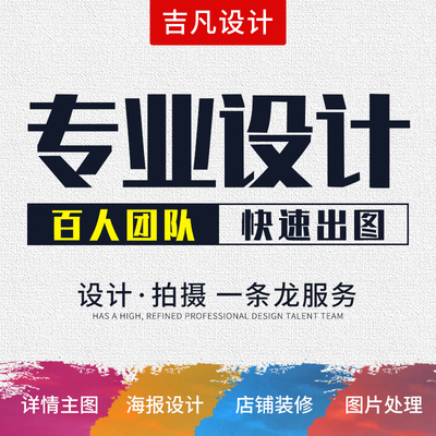 一站式创意设计服务 从主图到店铺装修，打造品牌视觉盛宴